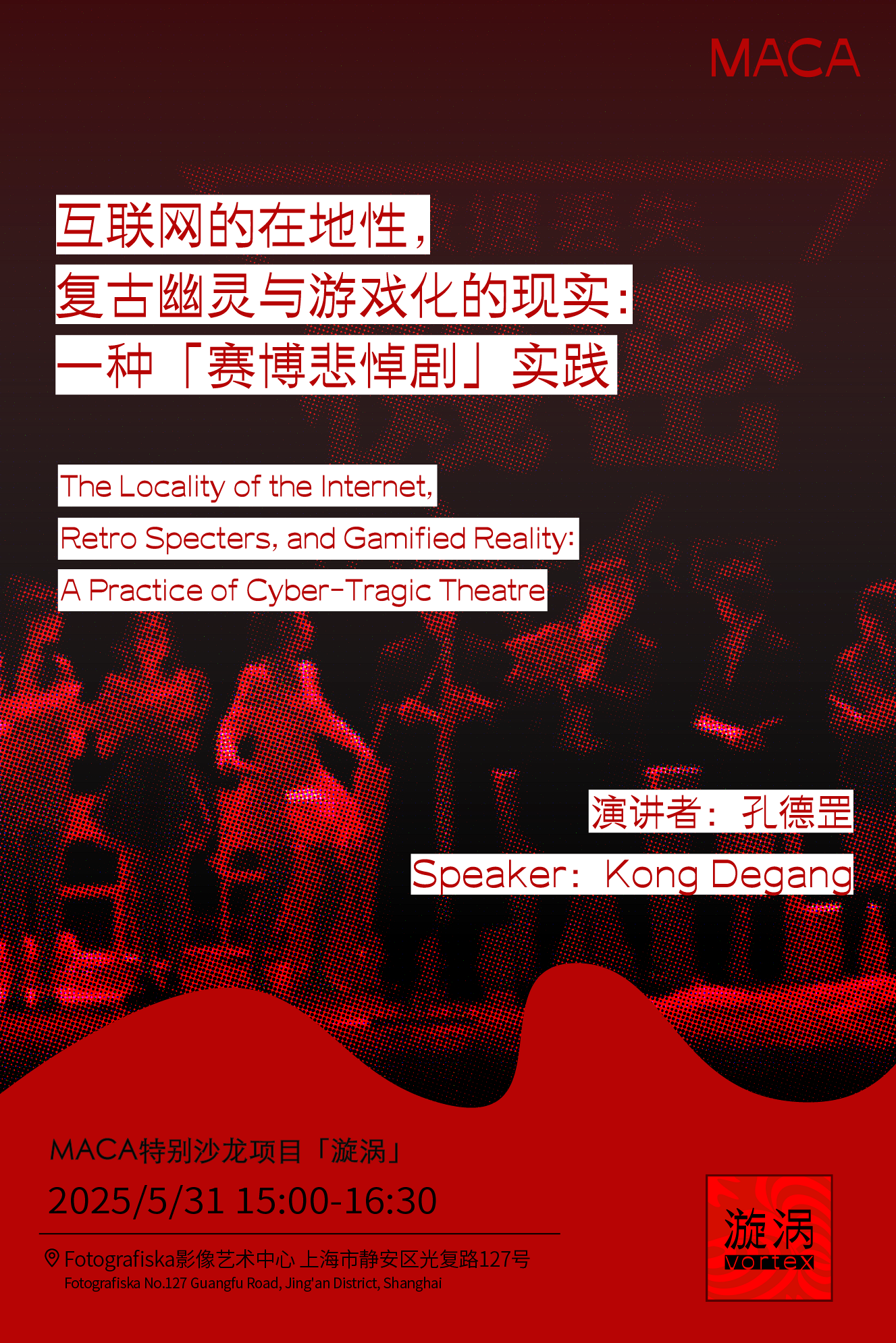 互联网的在地性，复古幽灵与游戏化的现实：一种「赛博悲悼剧」实践- MACA艺术中心MACA Art Center