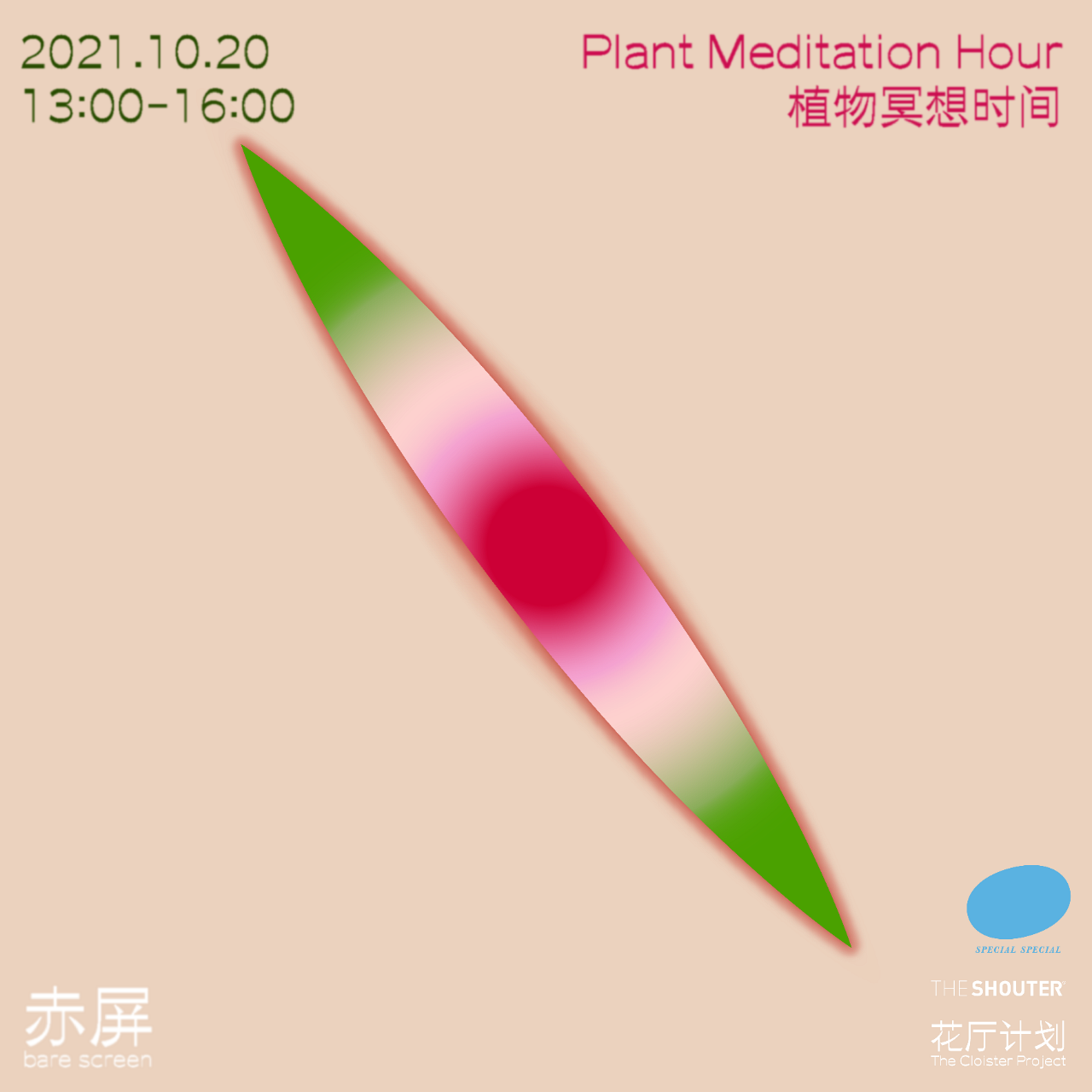 赤屏 × 花厅计划 × Special Special：植物冥想时间