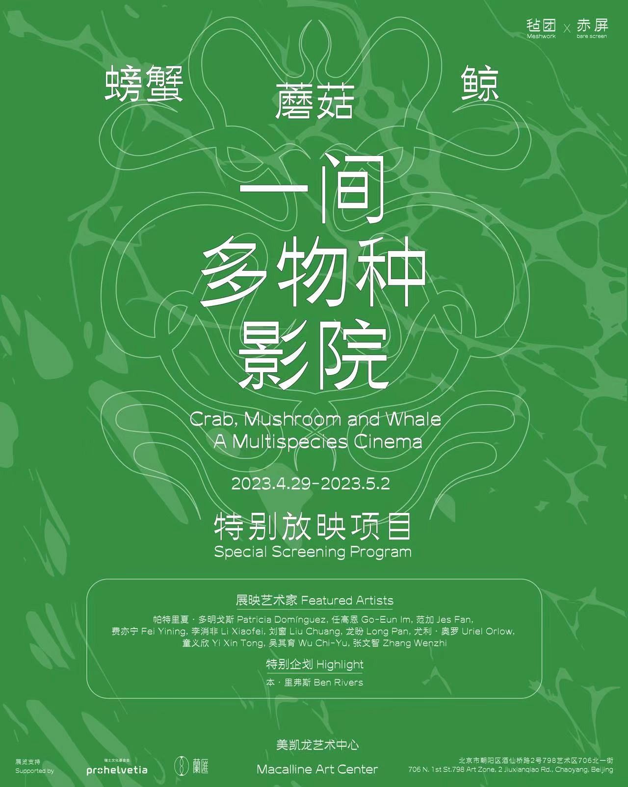 Special Screening Project|Crab, Mushroom, and Whale: A Multispecies Cinema